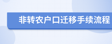 非转农户口迁移手续流程