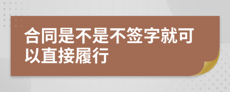 合同是不是不签字就可以直接履行