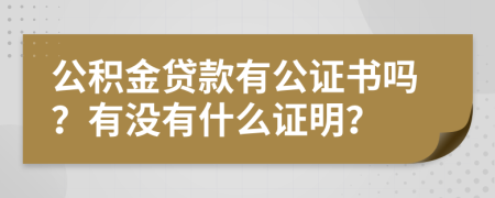 公积金贷款有公证书吗？有没有什么证明？