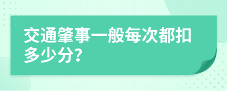 交通肇事一般每次都扣多少分？