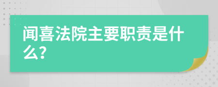 闻喜法院主要职责是什么？