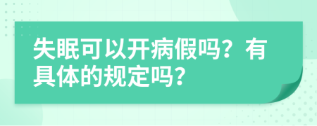 失眠可以开病假吗？有具体的规定吗？