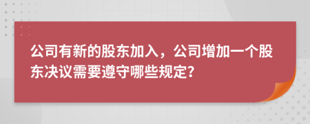 公司有新的股东加入，公司增加一个股东决议需要遵守哪些规定？