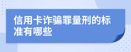 信用卡诈骗罪量刑的标准有哪些