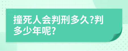 撞死人会判刑多久?判多少年呢?