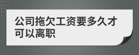 公司拖欠工资要多久才可以离职