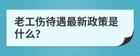 老工伤待遇最新政策是什么？