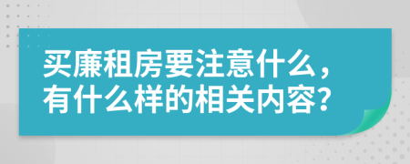 买廉租房要注意什么，有什么样的相关内容？