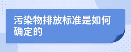 污染物排放标准是如何确定的