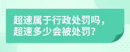 超速属于行政处罚吗，超速多少会被处罚？