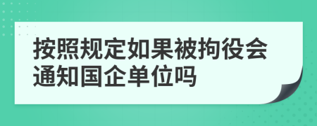 按照规定如果被拘役会通知国企单位吗