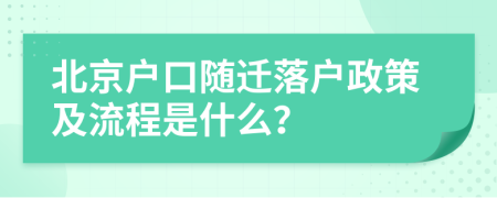 北京户口随迁落户政策及流程是什么？