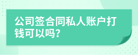 公司签合同私人账户打钱可以吗？