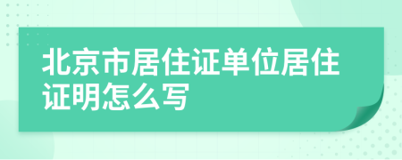北京市居住证单位居住证明怎么写