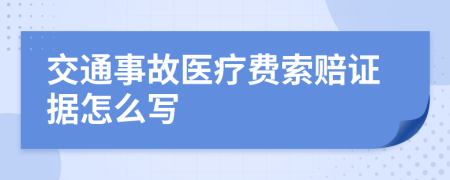 交通事故医疗费索赔证据怎么写