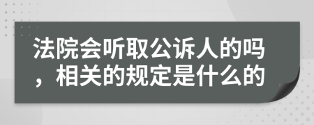 法院会听取公诉人的吗，相关的规定是什么的