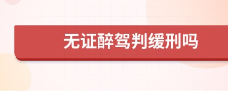 无证醉驾判缓刑吗
