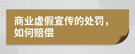 商业虚假宣传的处罚，如何赔偿