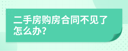 二手房购房合同不见了怎么办？