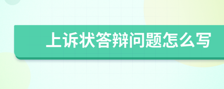 上诉状答辩问题怎么写