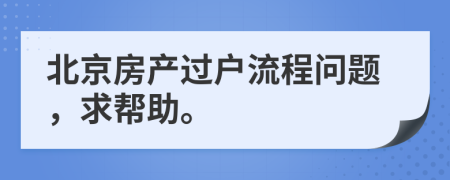 北京房产过户流程问题，求帮助。