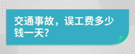 交通事故，误工费多少钱一天？