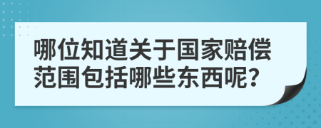 哪位知道关于国家赔偿范围包括哪些东西呢？