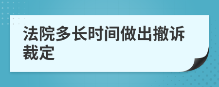 法院多长时间做出撤诉裁定