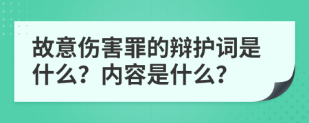 故意伤害罪的辩护词是什么？内容是什么？