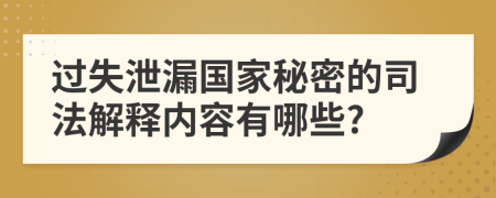 过失泄漏国家秘密的司法解释内容有哪些?