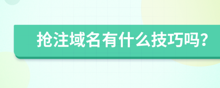 抢注域名有什么技巧吗？