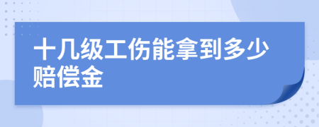 十几级工伤能拿到多少赔偿金