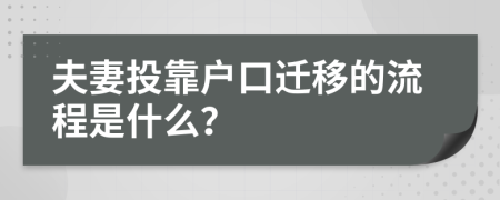 夫妻投靠户口迁移的流程是什么？