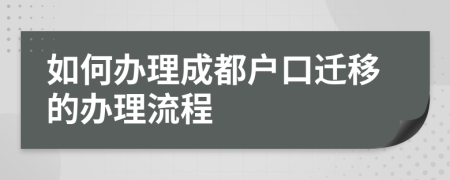 如何办理成都户口迁移的办理流程