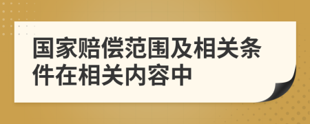 国家赔偿范围及相关条件在相关内容中