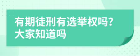 有期徒刑有选举权吗？大家知道吗