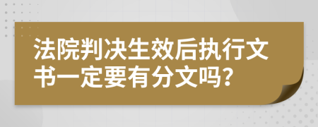 法院判决生效后执行文书一定要有分文吗？