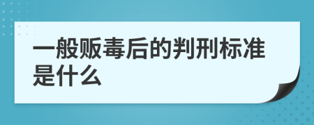 一般贩毒后的判刑标准是什么