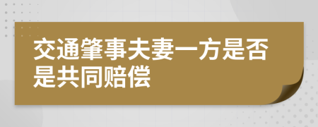 交通肇事夫妻一方是否是共同赔偿