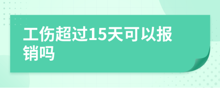 工伤超过15天可以报销吗