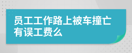 员工工作路上被车撞亡有误工费么