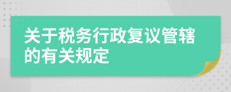 关于税务行政复议管辖的有关规定