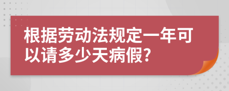 根据劳动法规定一年可以请多少天病假?