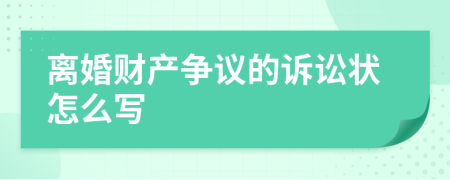 离婚财产争议的诉讼状怎么写
