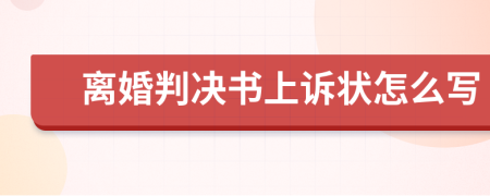 离婚判决书上诉状怎么写