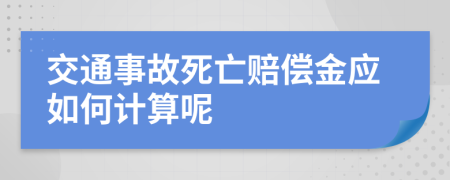 交通事故死亡赔偿金应如何计算呢