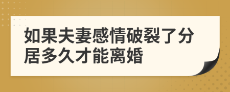 如果夫妻感情破裂了分居多久才能离婚