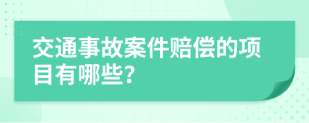 交通事故案件赔偿的项目有哪些？