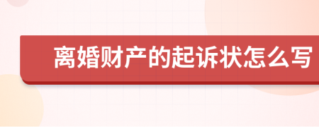 离婚财产的起诉状怎么写