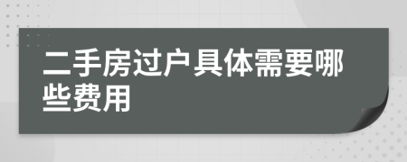 二手房过户具体需要哪些费用